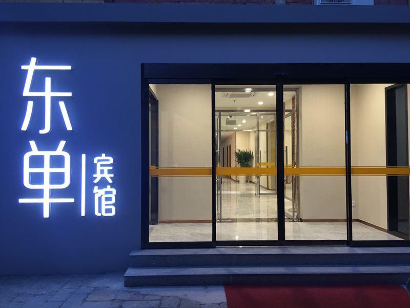 Beijing Dongdan Hotel Near Wangfujing Street,Tian'Anmen Square,The Forbidden City,Free Self-Service Laundry Room Buitenkant foto